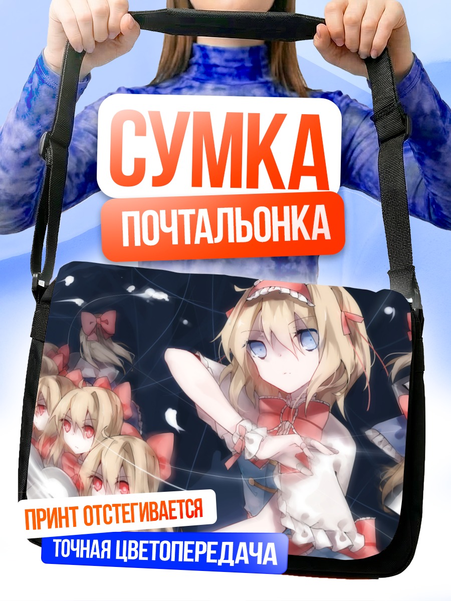 Сумка-почтальонка Алиса Маргатройд и куклы