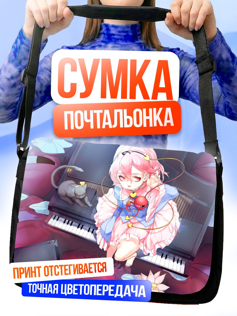 Сумка-почтальонка Сатори Комейдзи за пианино