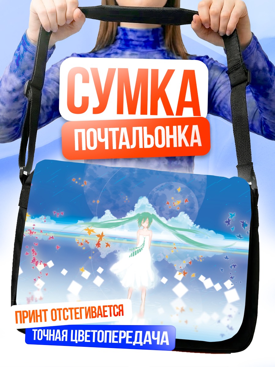 Сумка-почтальонка Мику Хацунэ в облаках