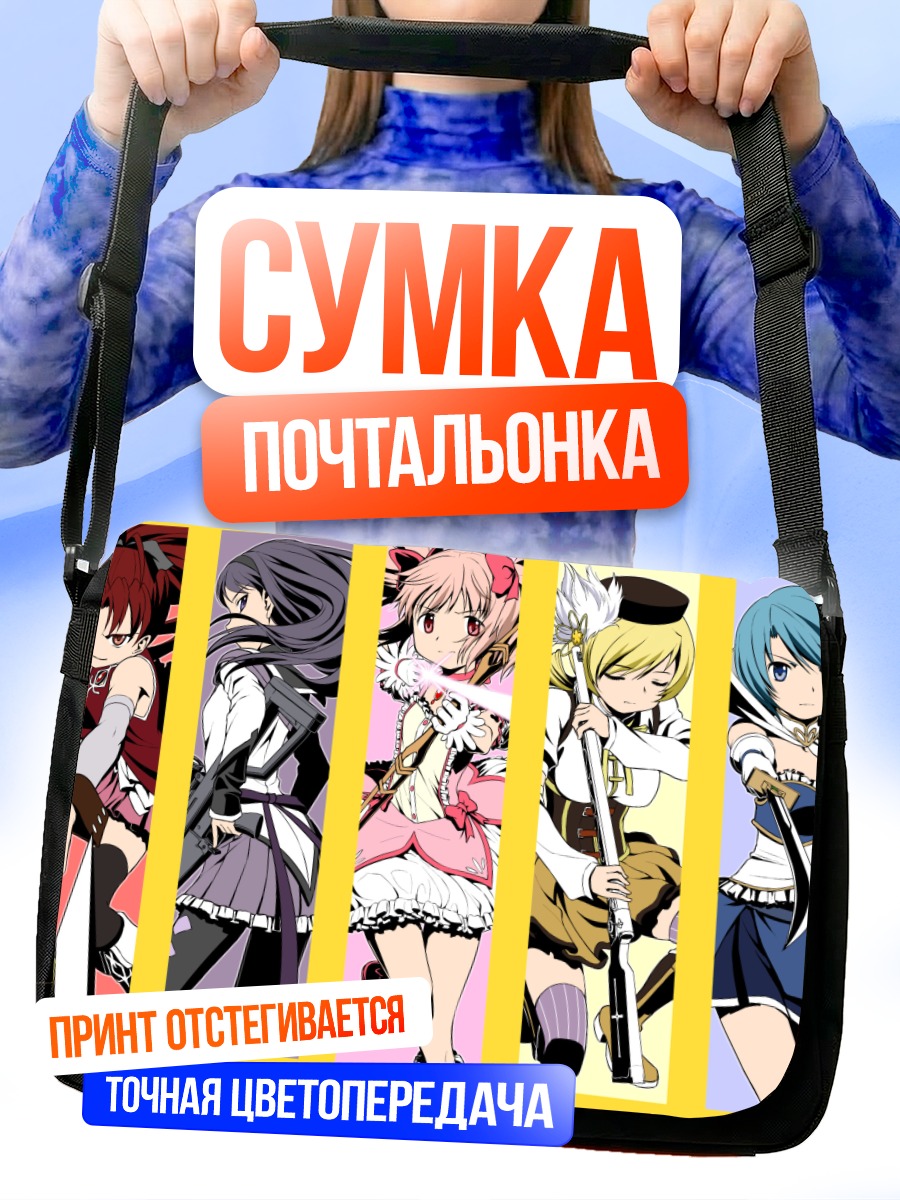 Сумка-почтальонка Мадока Магика команда