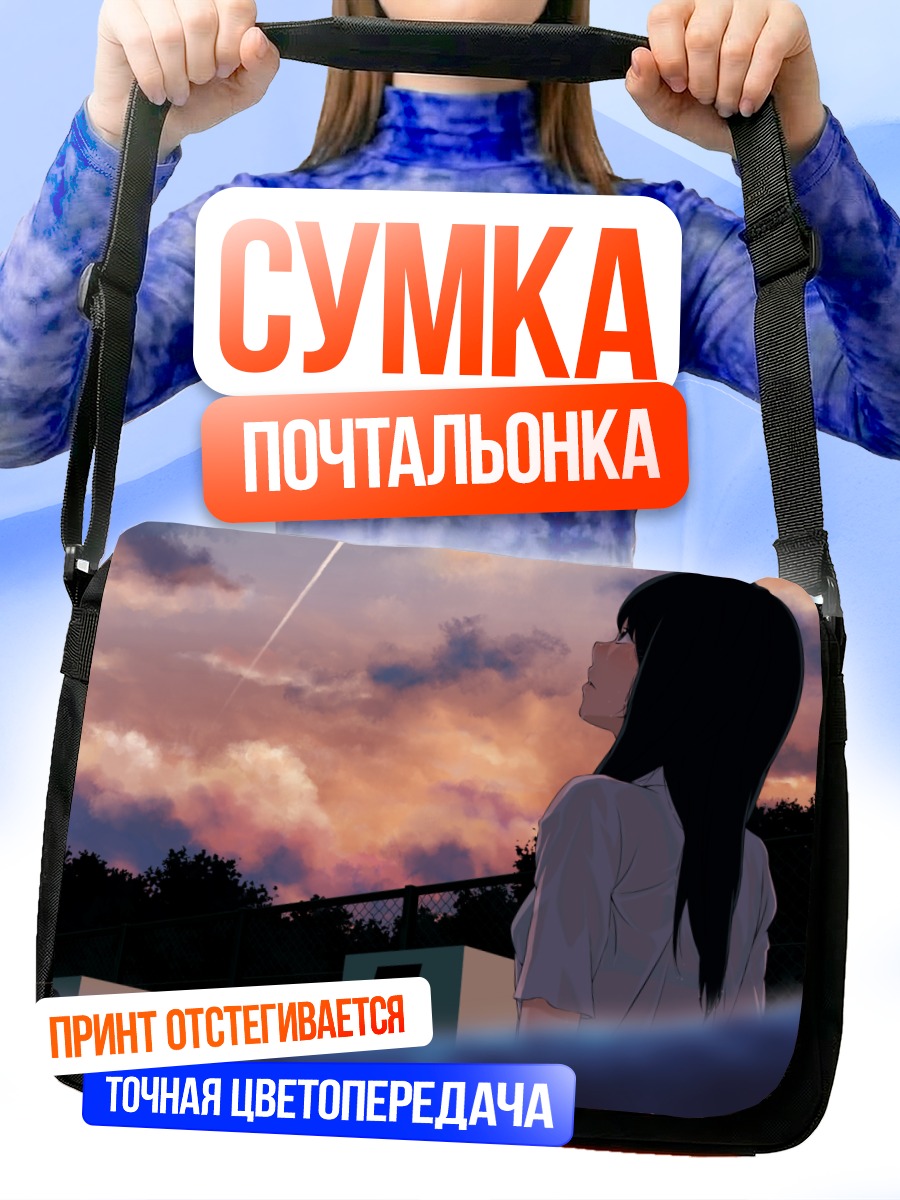 Сумка-почтальонка Взгляд в облака