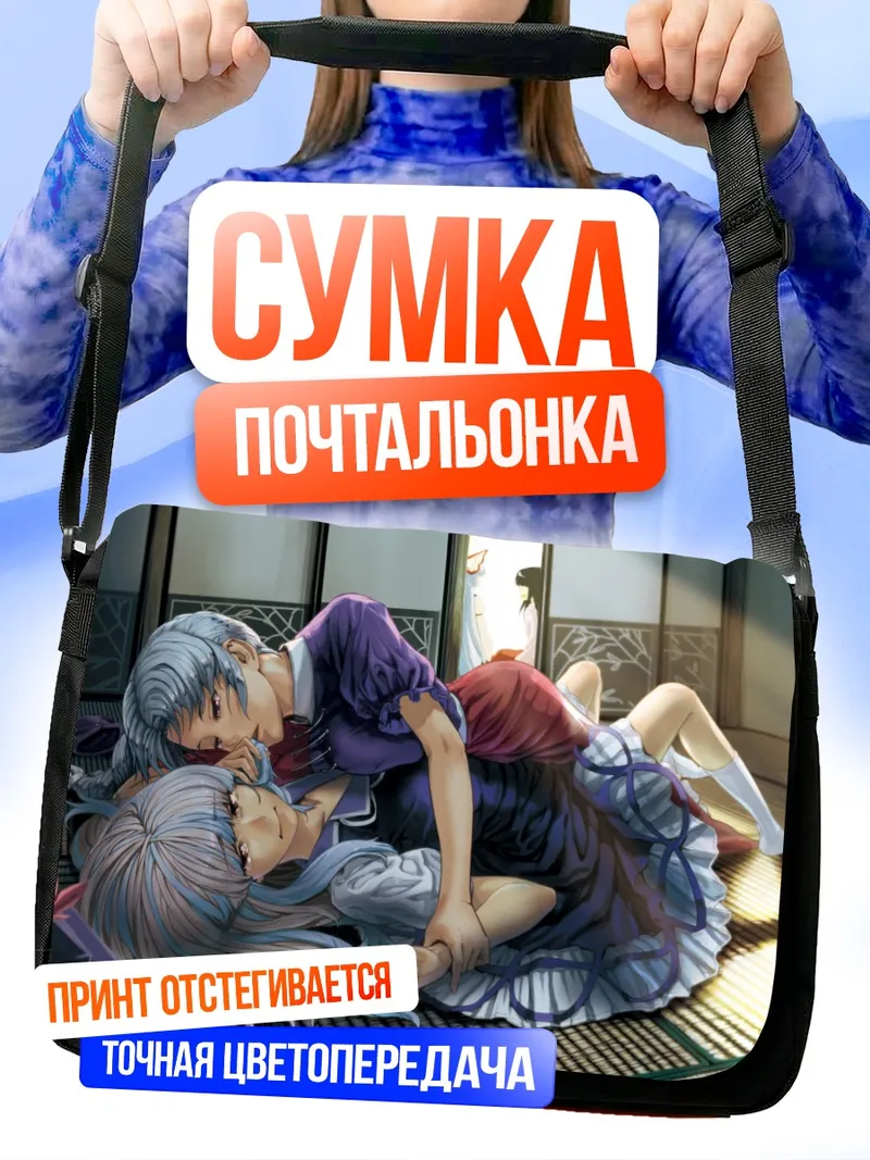 Сумка-почтальонка Моко Фудзивара и Кагуя
