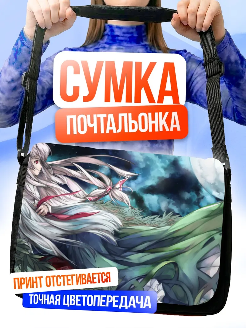 Сумка-почтальонка Моко Фудзивара и Кейне