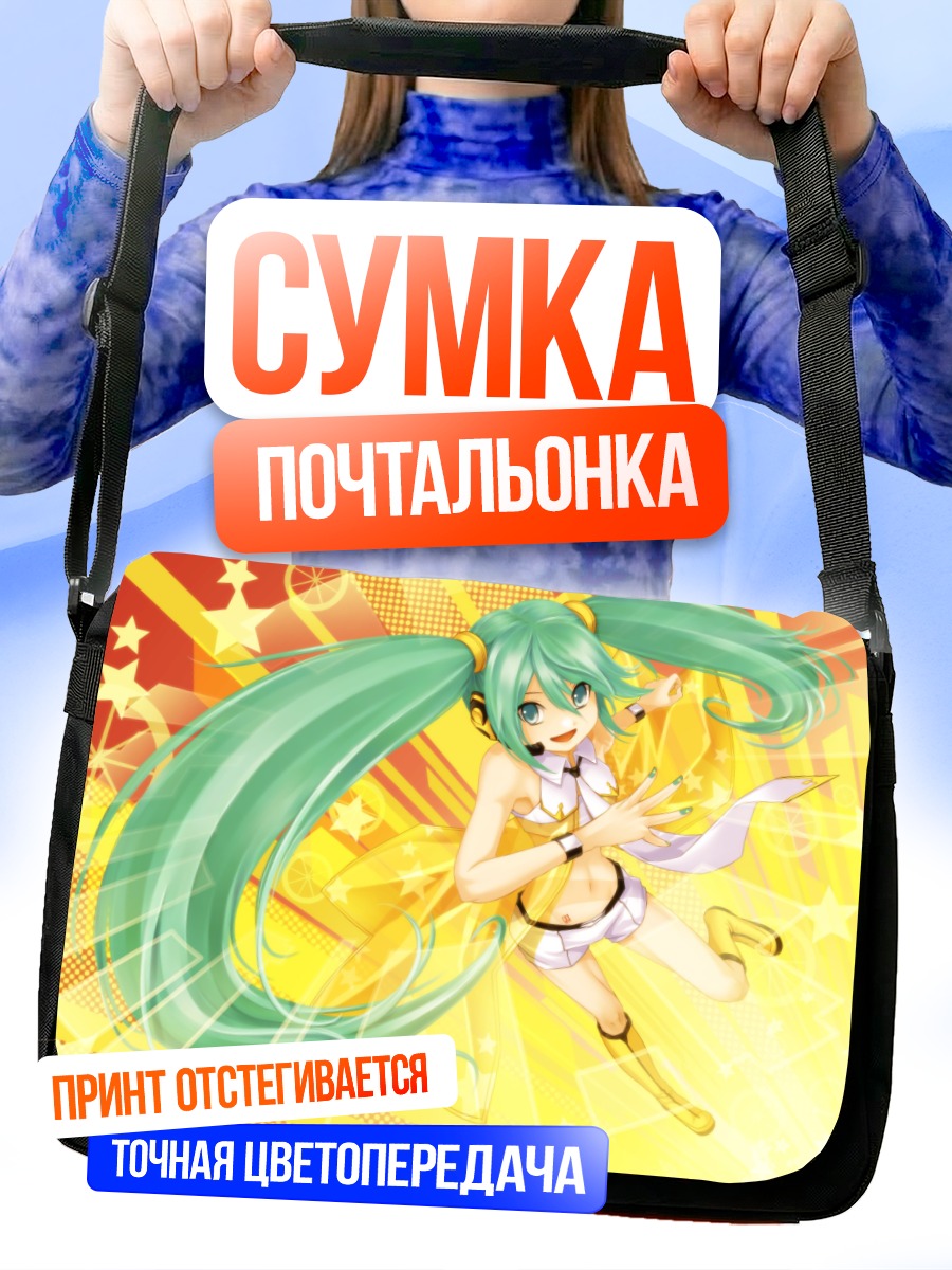 Сумка-почтальонка Мику Хацунэ в лучах
