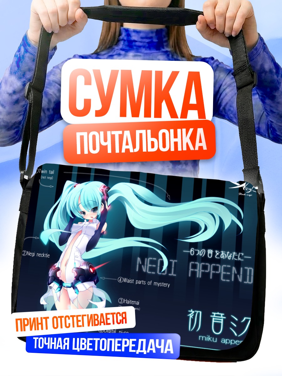 Сумка-почтальонка Мику Хацунэ Аппенд