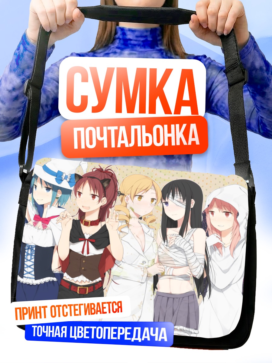 Сумка-почтальонка Мадока и подруги