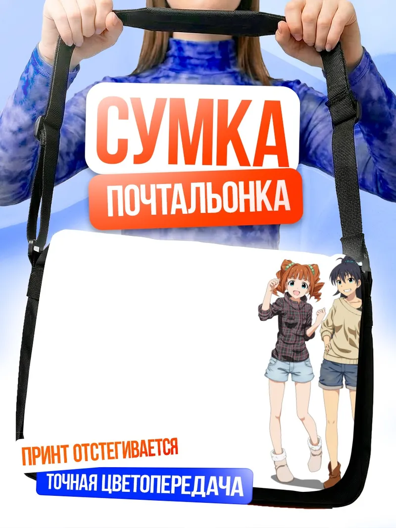Сумка-почтальонка Хибики Ганаха и Яёй Такацуки