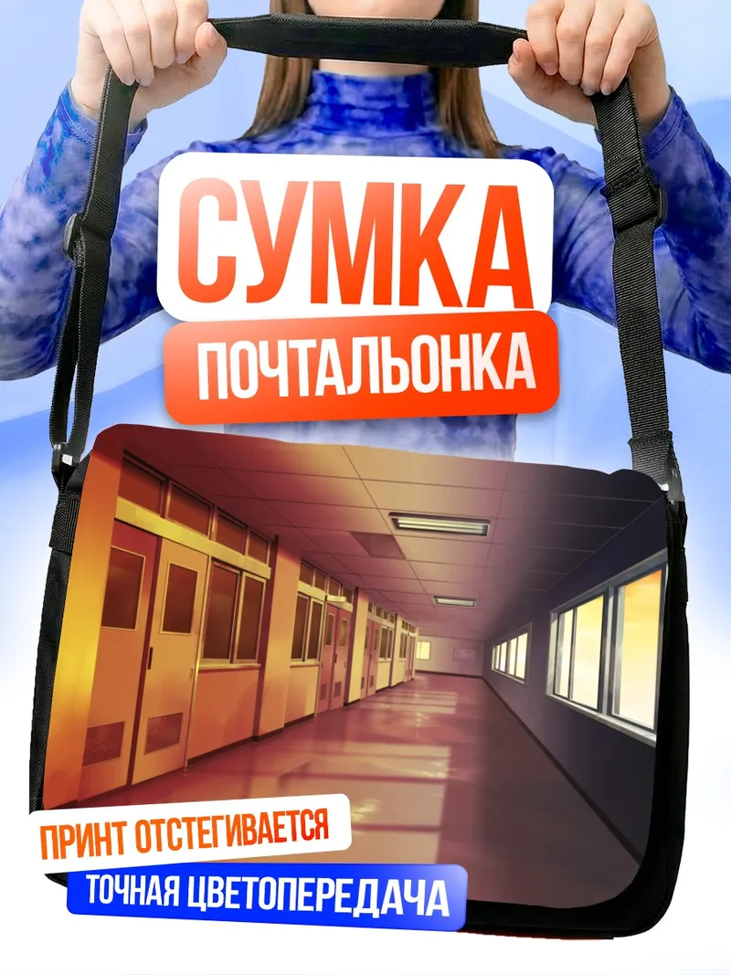 Сумка-почтальонка Школьный коридор на закате