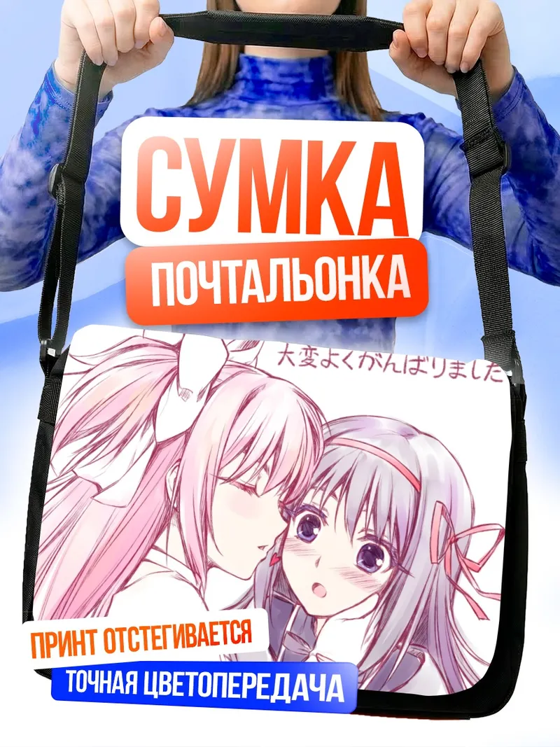 Сумка-почтальонка Мадока и Хомура