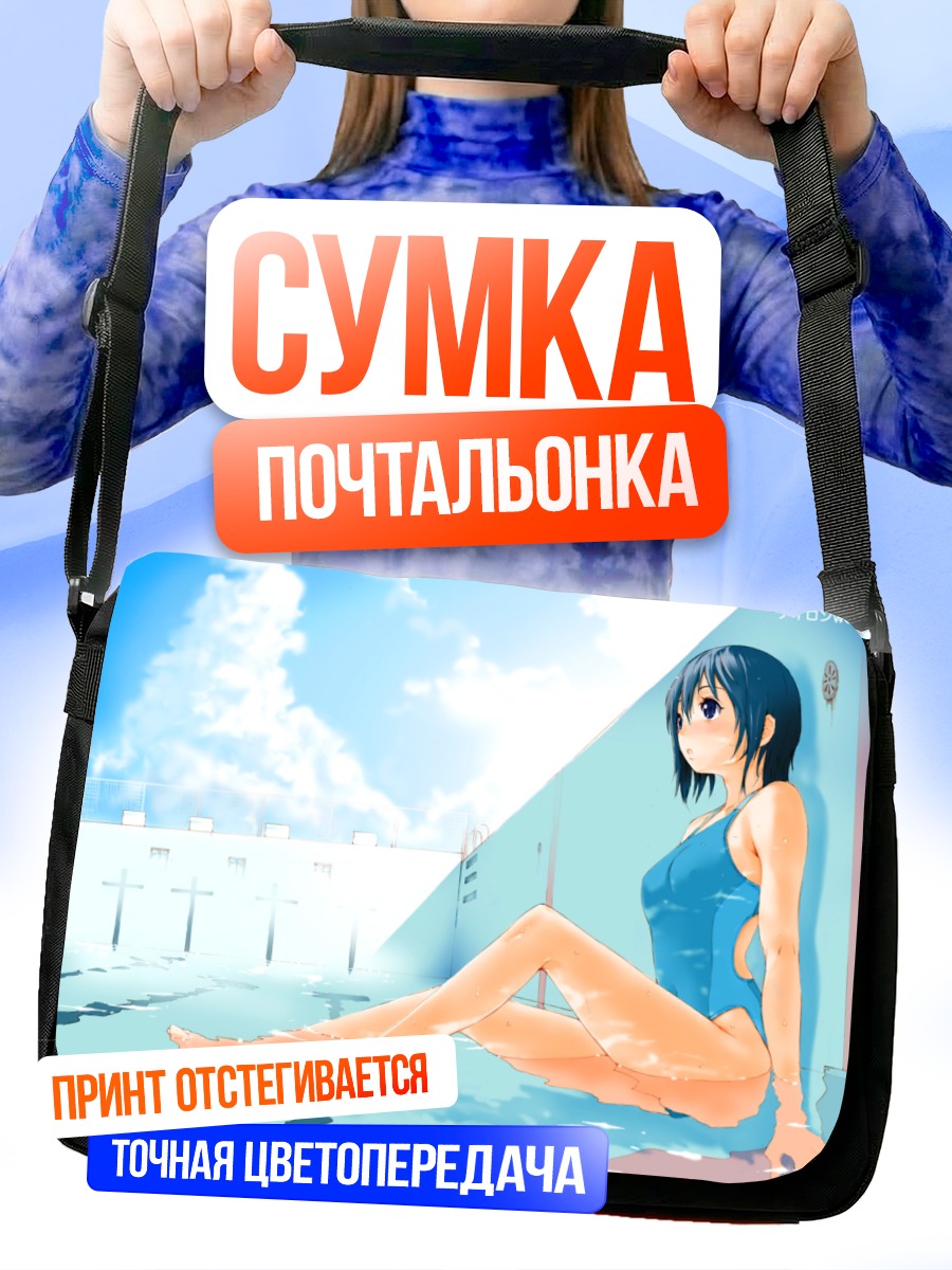 Сумка-почтальонка Девушка в бассейне