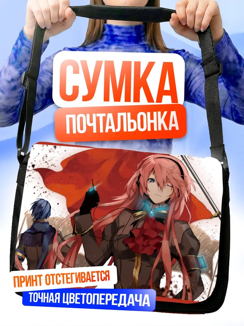 Сумка-почтальонка Мегурин Лука и Кайто