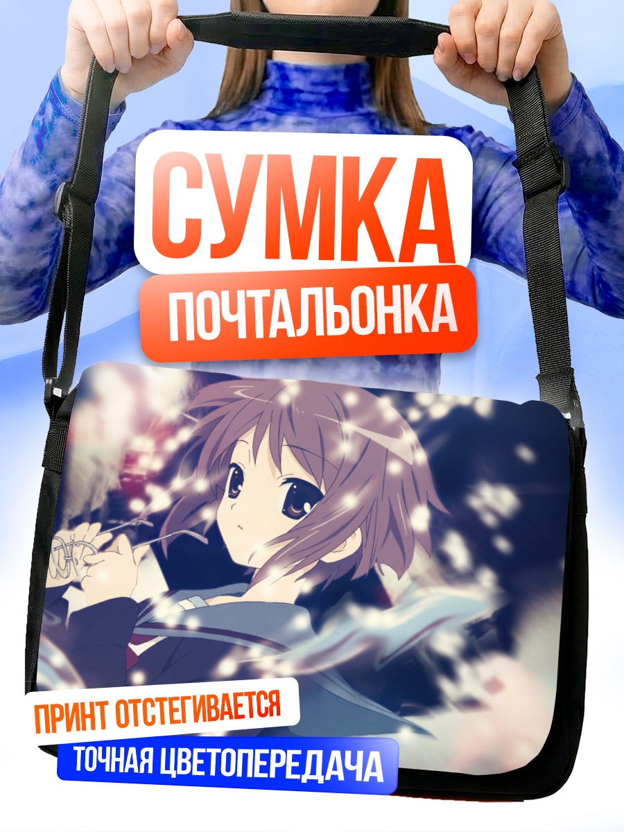 Сумка-почтальонка Юки Нагато в сиянии