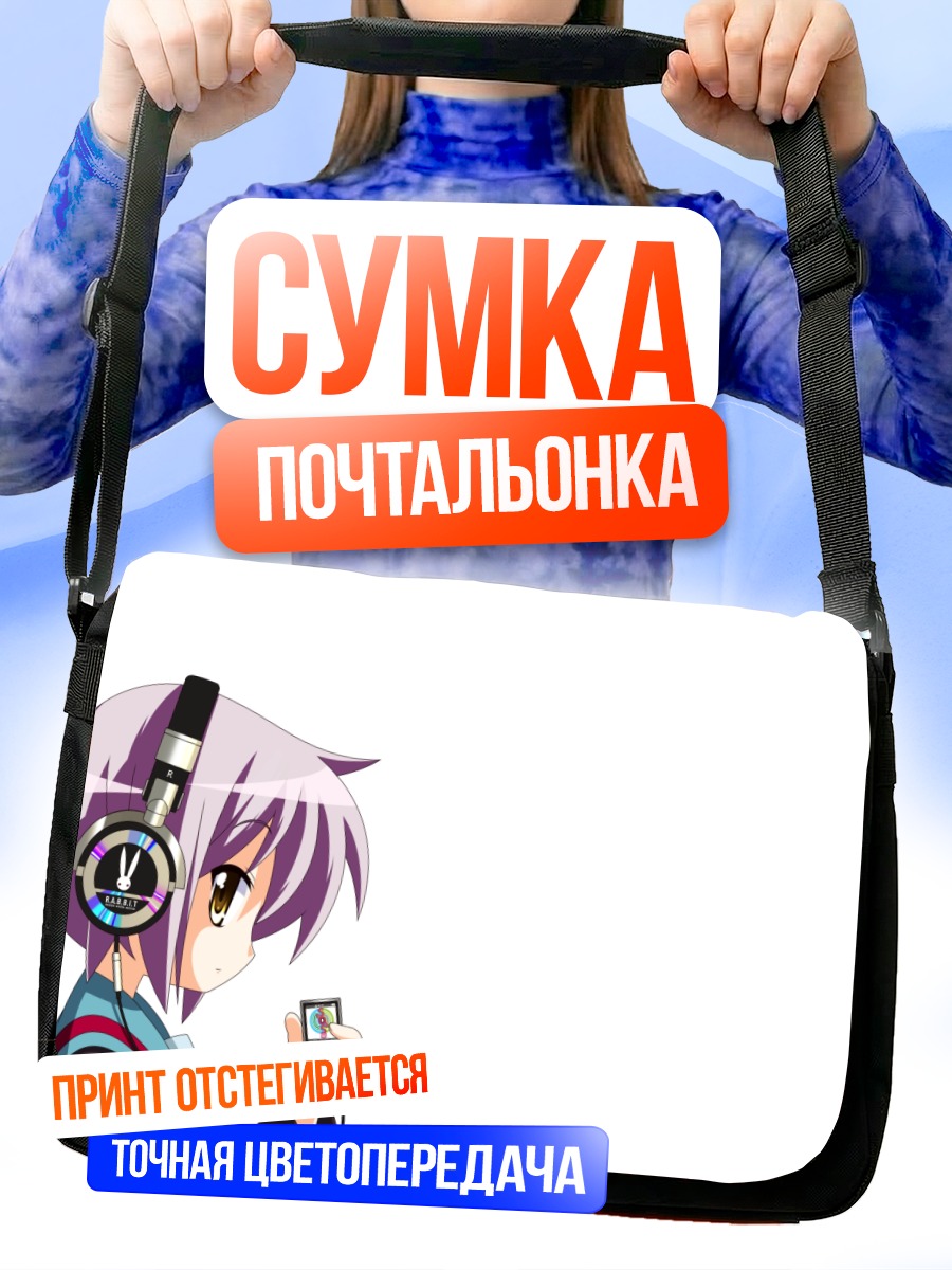 Сумка-почтальонка Юки Нагато в наушниках