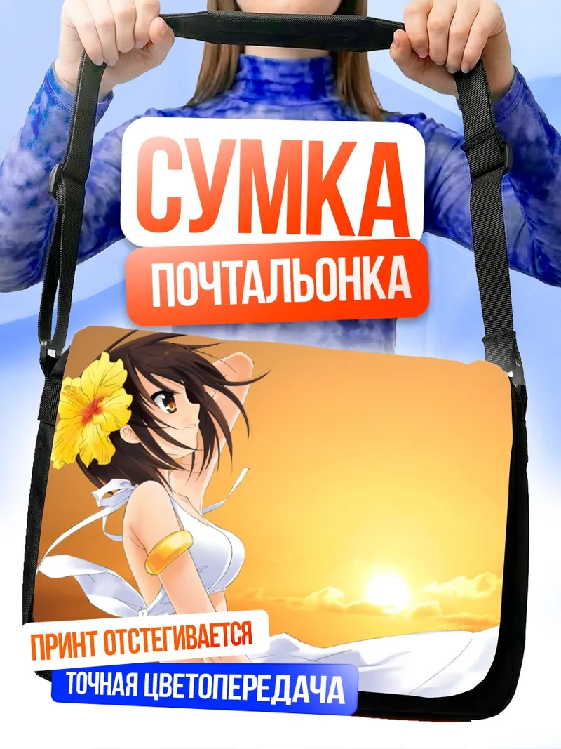 Сумка-почтальонка Харухи Судзумия на пляже