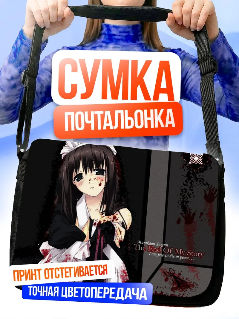 Сумка-почтальонка Горничная в крови