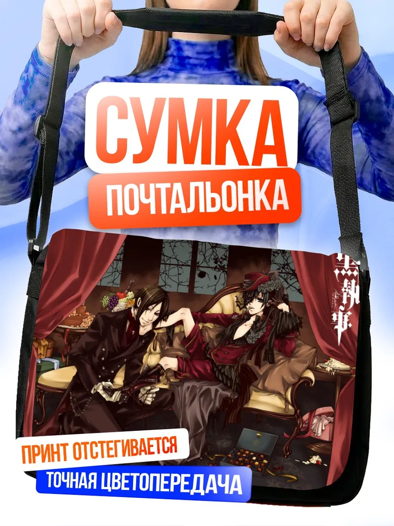 Сумка-почтальонка Сиэль Фантомхайв и Себастьян