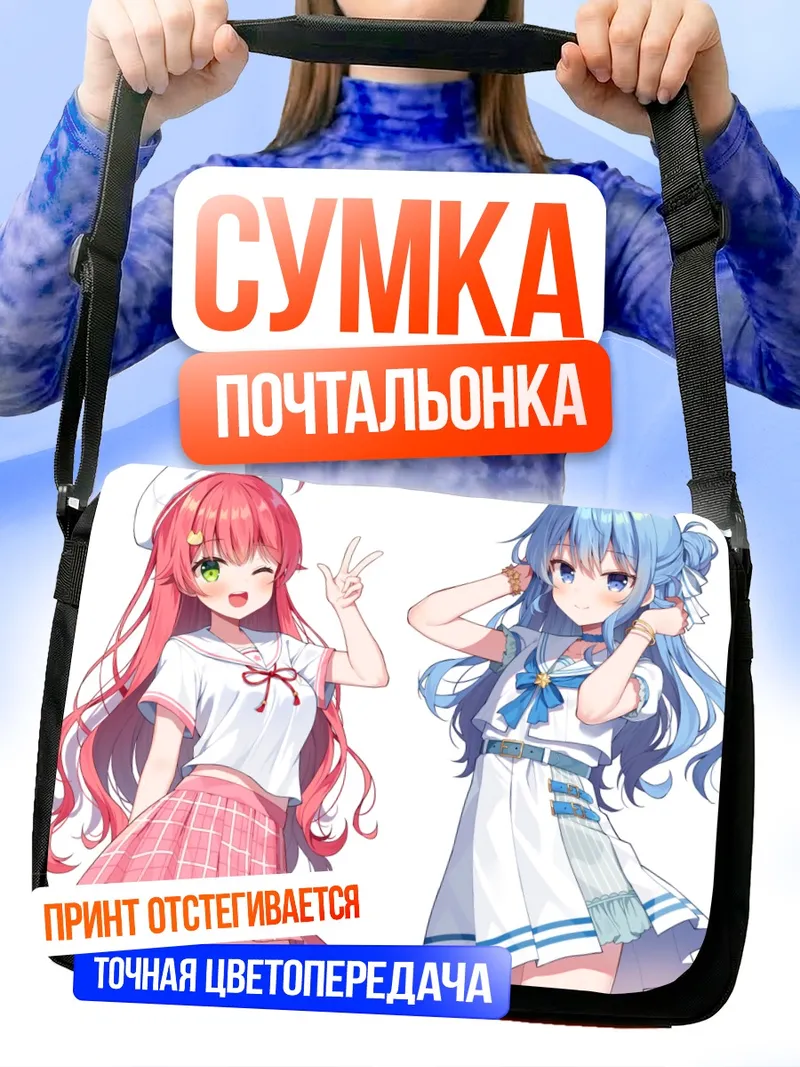 Сумка-почтальонка Хошимати Суйсей и Сакура Мико