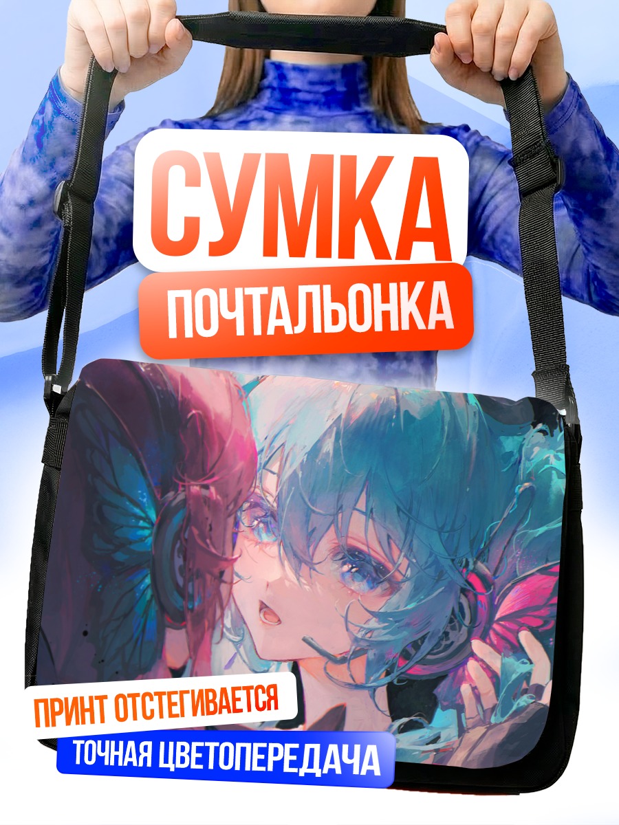 Сумка-почтальонка Мику Хацунэ и Лука