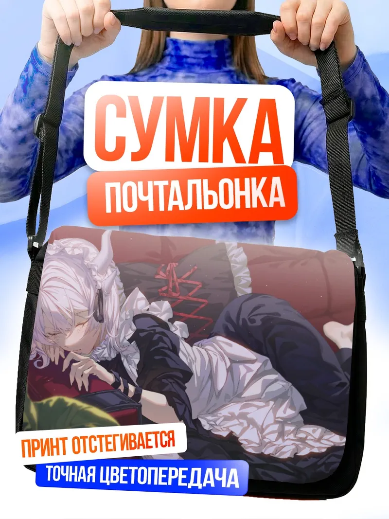 Сумка-почтальонка Спящая горничная с рожками
