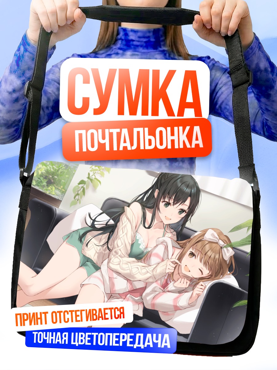Сумка-почтальонка Девушки на диване