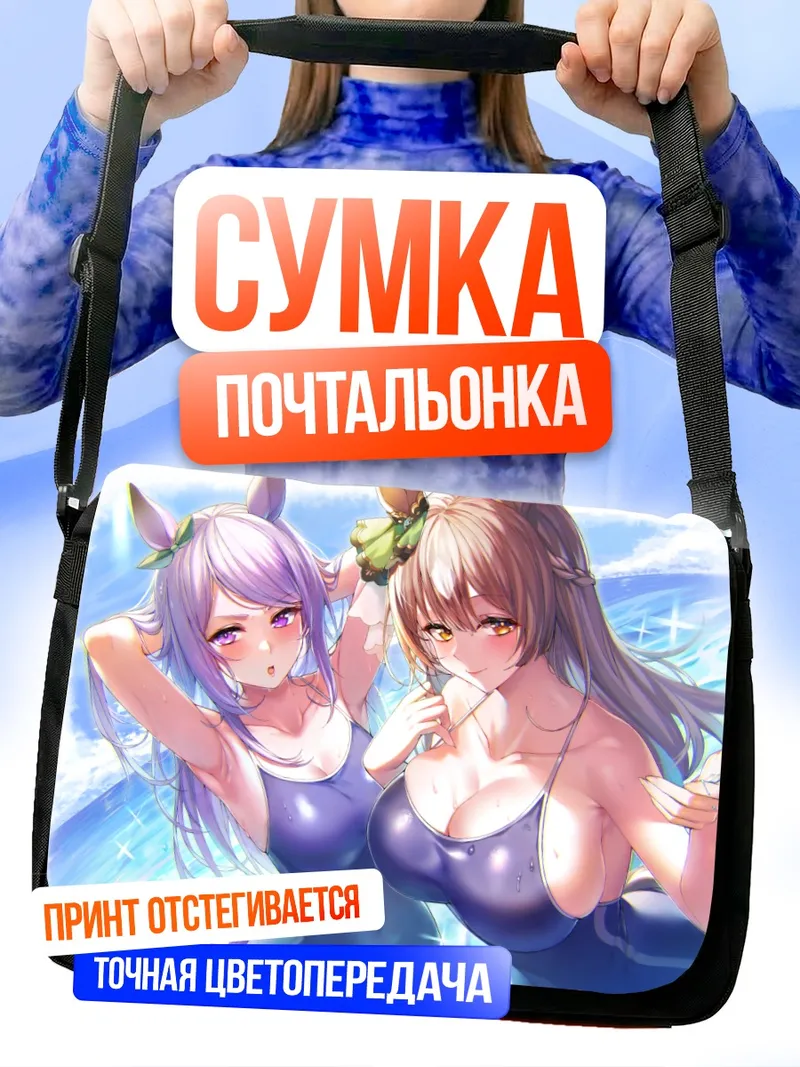 Сумка-почтальонка Меджиро Маккуин и Сатоно Даймонд