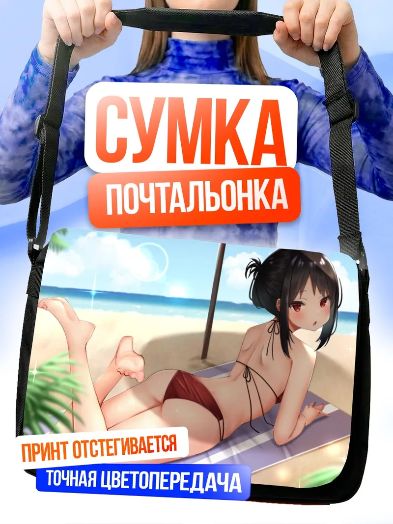 Сумка-почтальонка Кагуя Шиномия на пляже