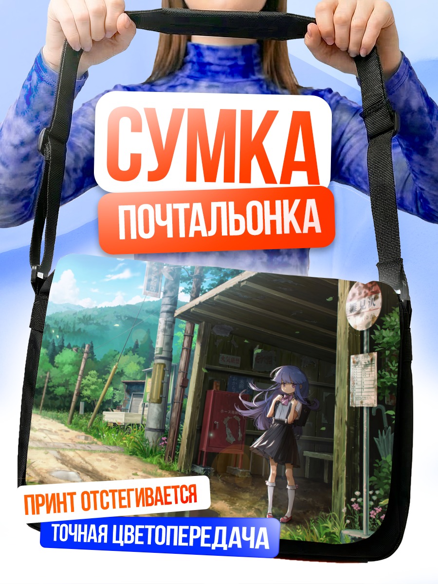 Сумка-почтальонка Рика Фурудэ в деревне