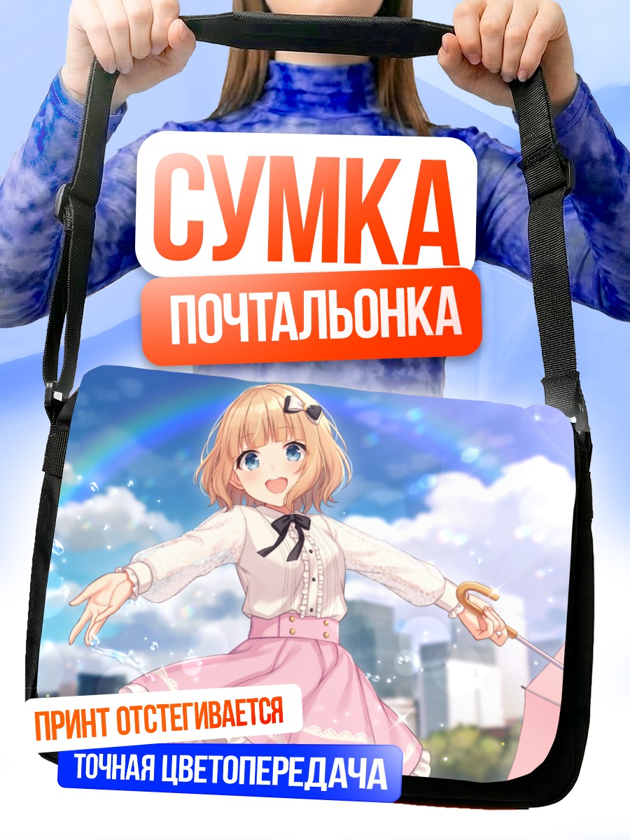 Сумка-почтальонка Девочка под радугой