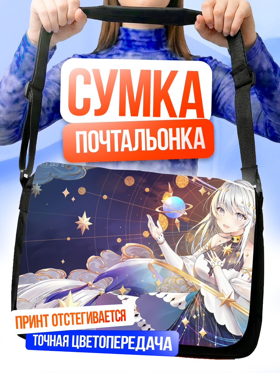 Сумка-почтальонка Звездная симфония в космосе