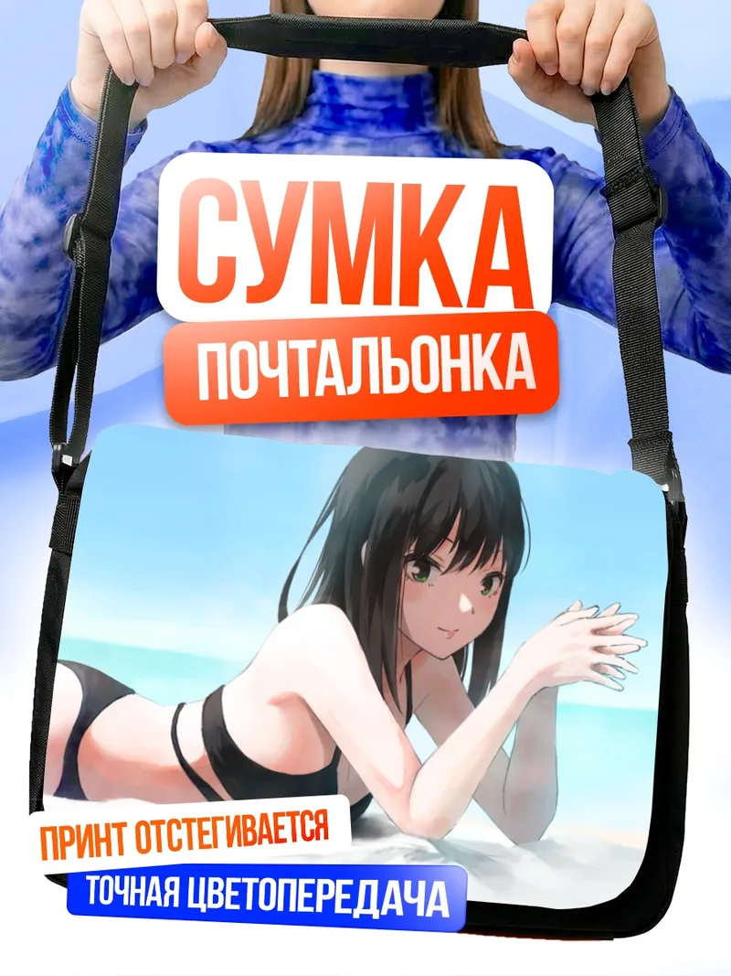 Сумка-почтальонка Рин Шибуя на пляже
