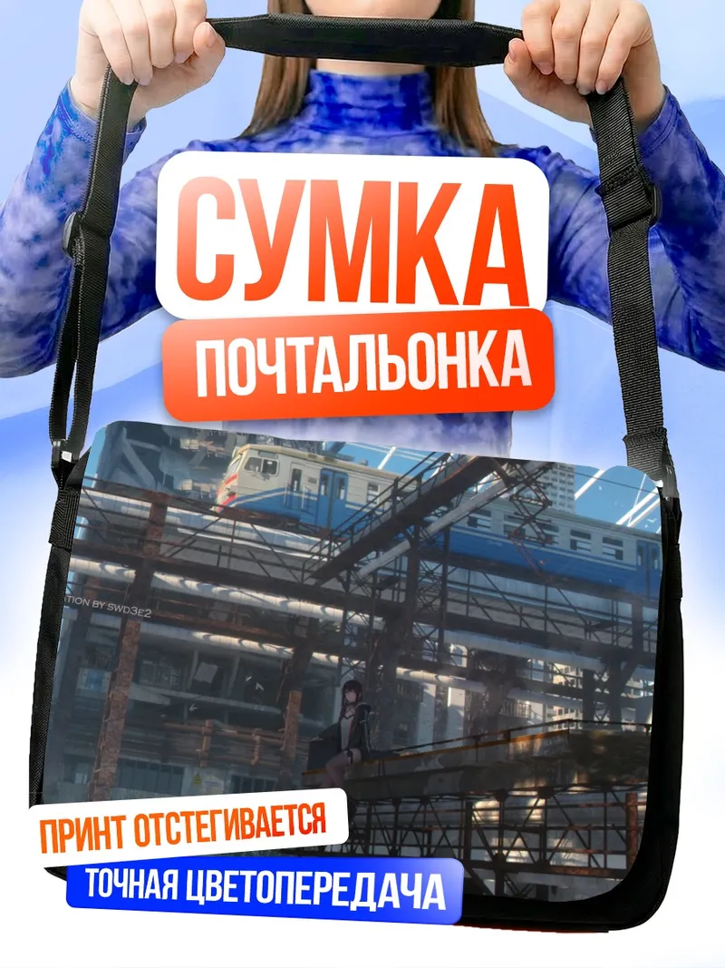 Сумка-почтальонка Индустриальный город и поезд