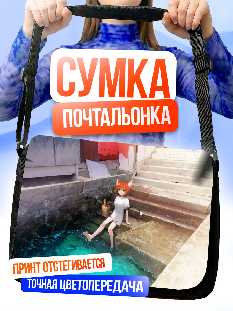 Сумка-почтальонка Кошкодевочка у бассейна