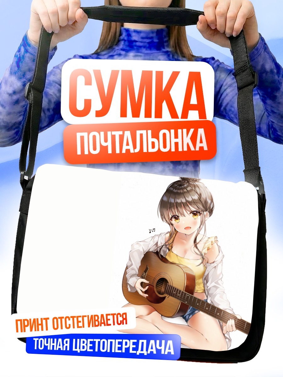 Сумка-почтальонка Девушка с гитарой