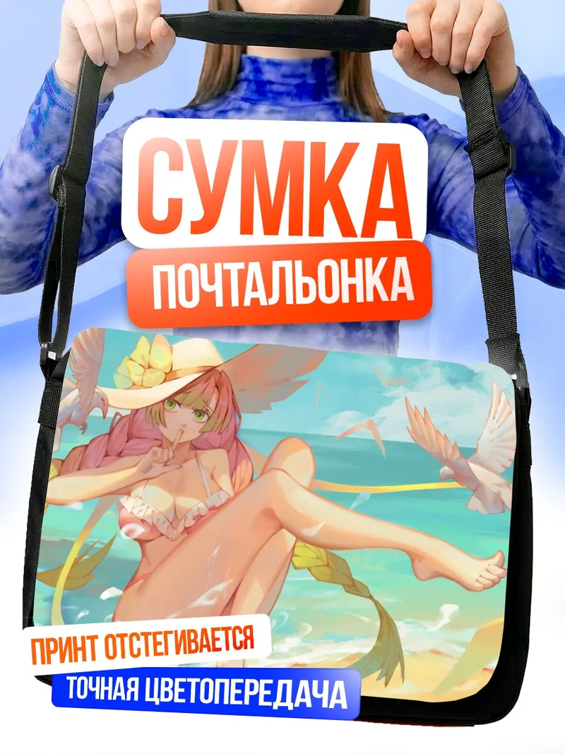 Сумка-почтальонка Мицури Канроджи на пляже
