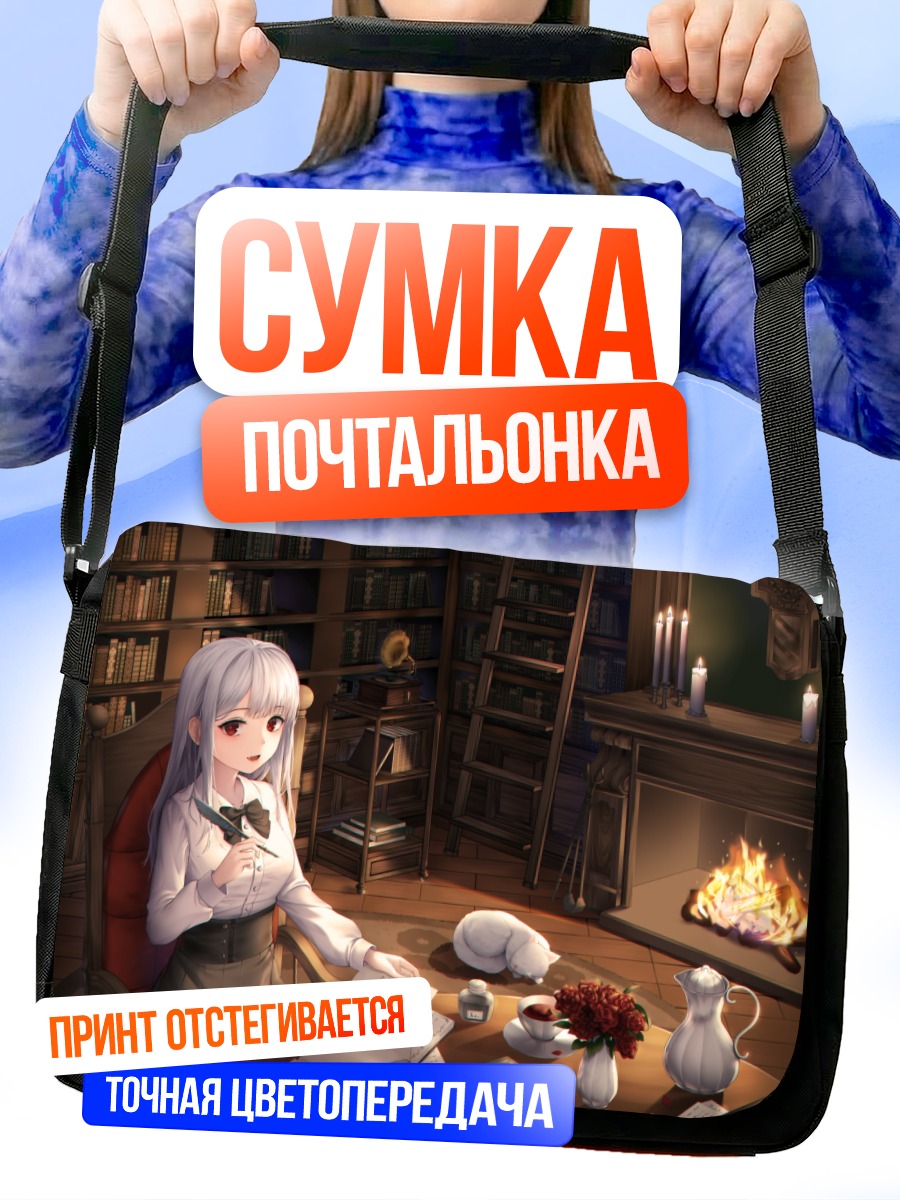 Сумка-почтальонка Девушка в библиотеке