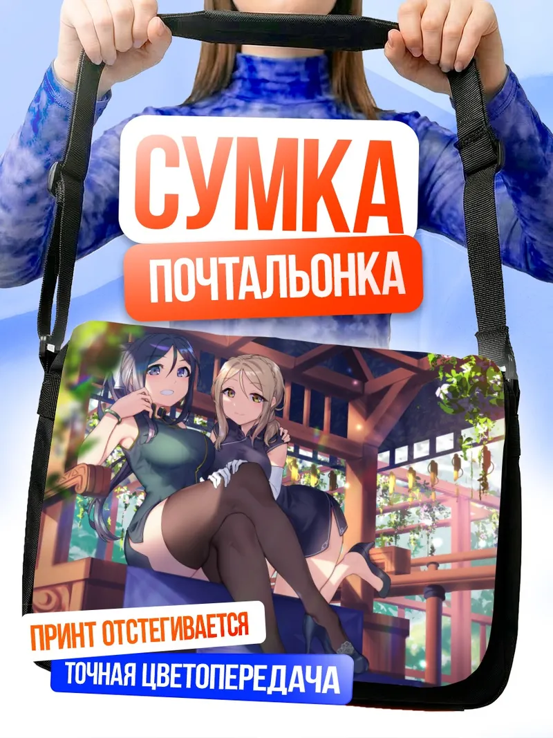 Сумка-почтальонка Канан Мацуура и Мари
