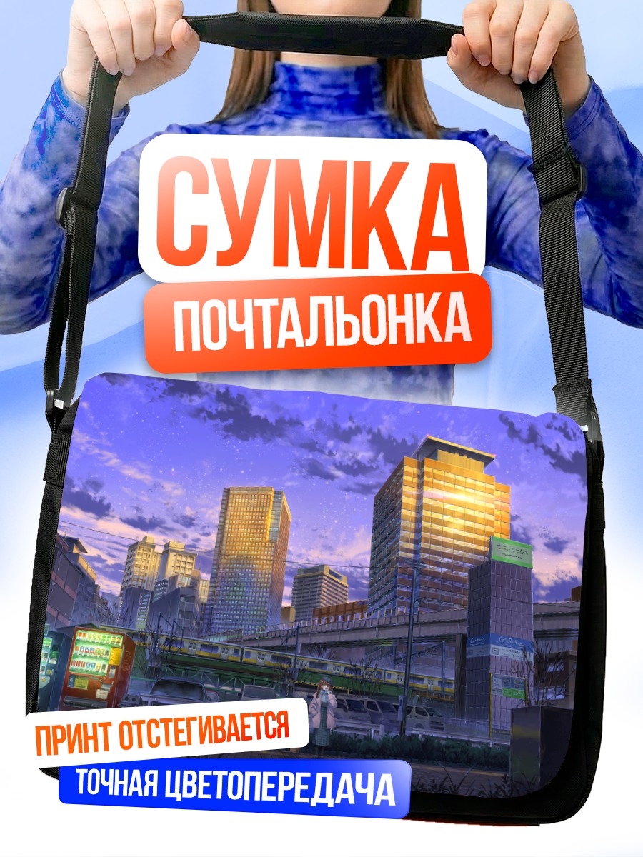 Сумка-почтальонка Город в сумерках
