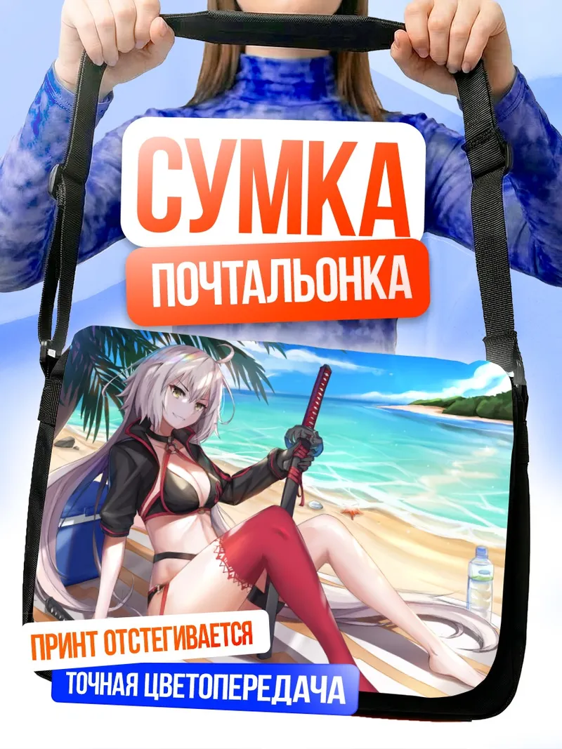 Сумка-почтальонка Жанна д'Арк на пляже