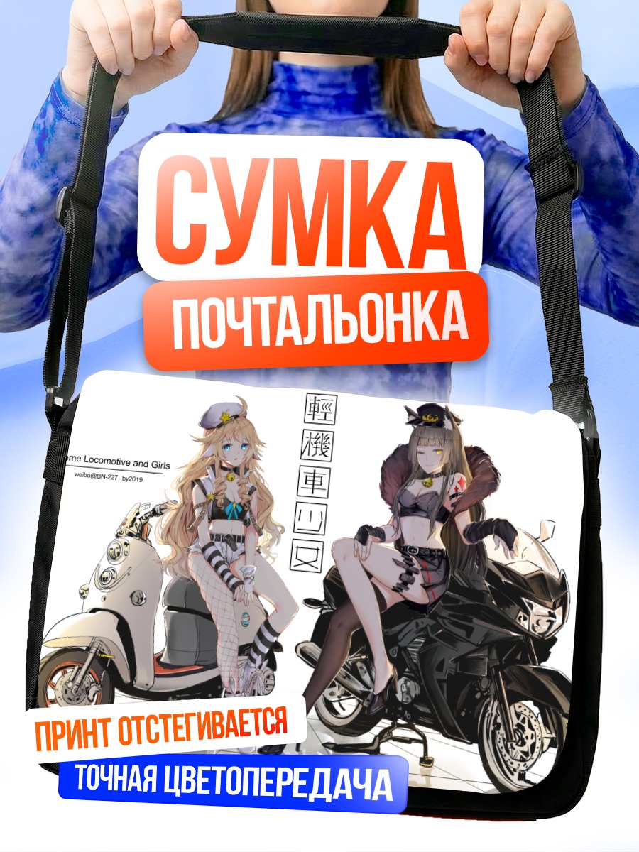 Сумка-почтальонка Девушки на байках