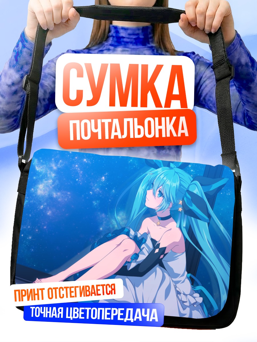 Сумка-почтальонка Мику Хацунэ под звездами