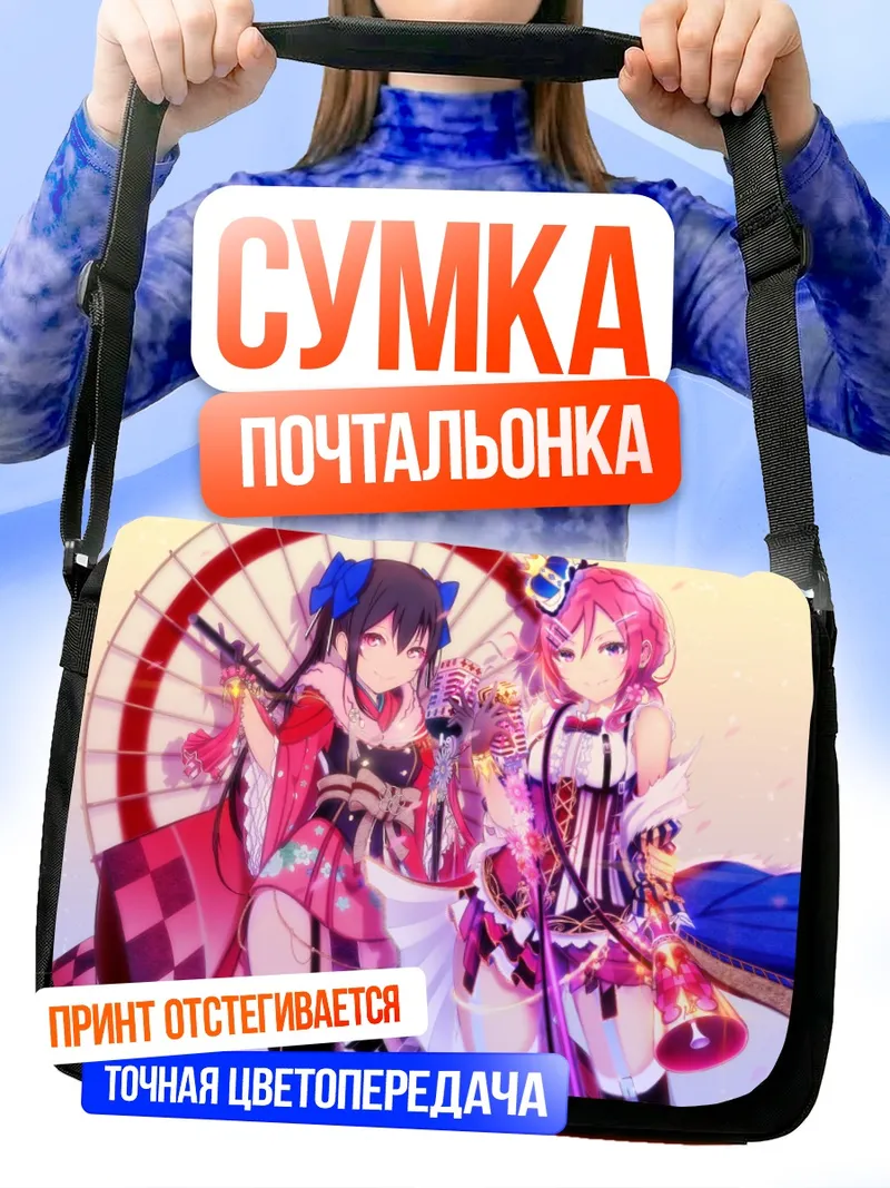 Сумка-почтальонка Маки Нишикино и Нико Ядзава