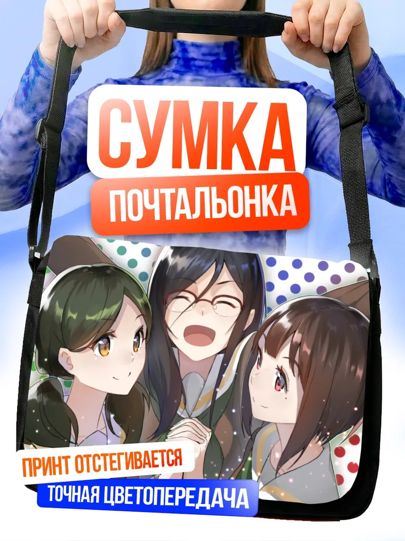 Сумка-почтальонка Каори Накасеко и подруги