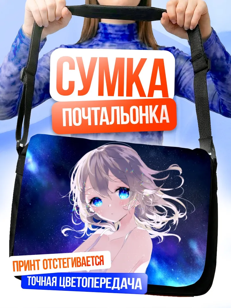 Сумка-почтальонка Звездное небо и синеглазая девушка