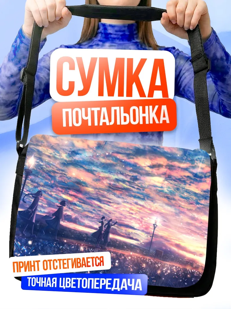Сумка-почтальонка Школьники под закатным небом