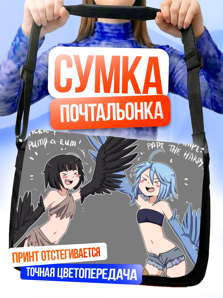 Сумка-почтальонка Папи и Харпия