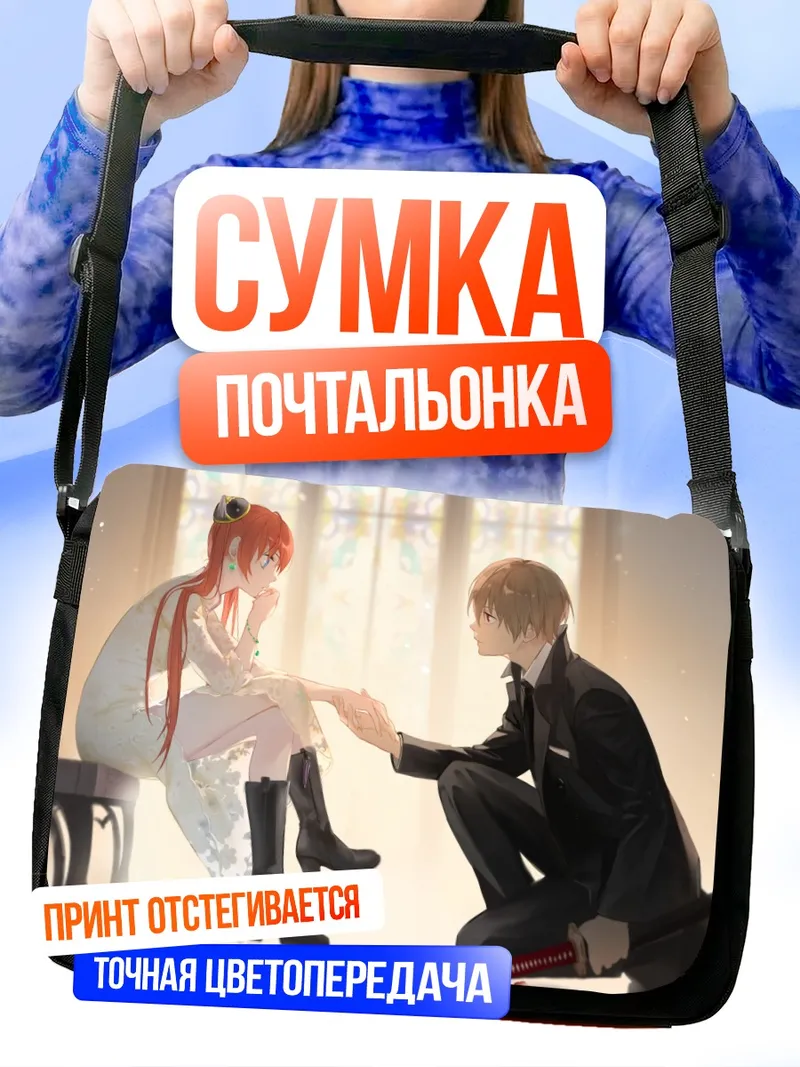 Сумка-почтальонка Кагура и Окита