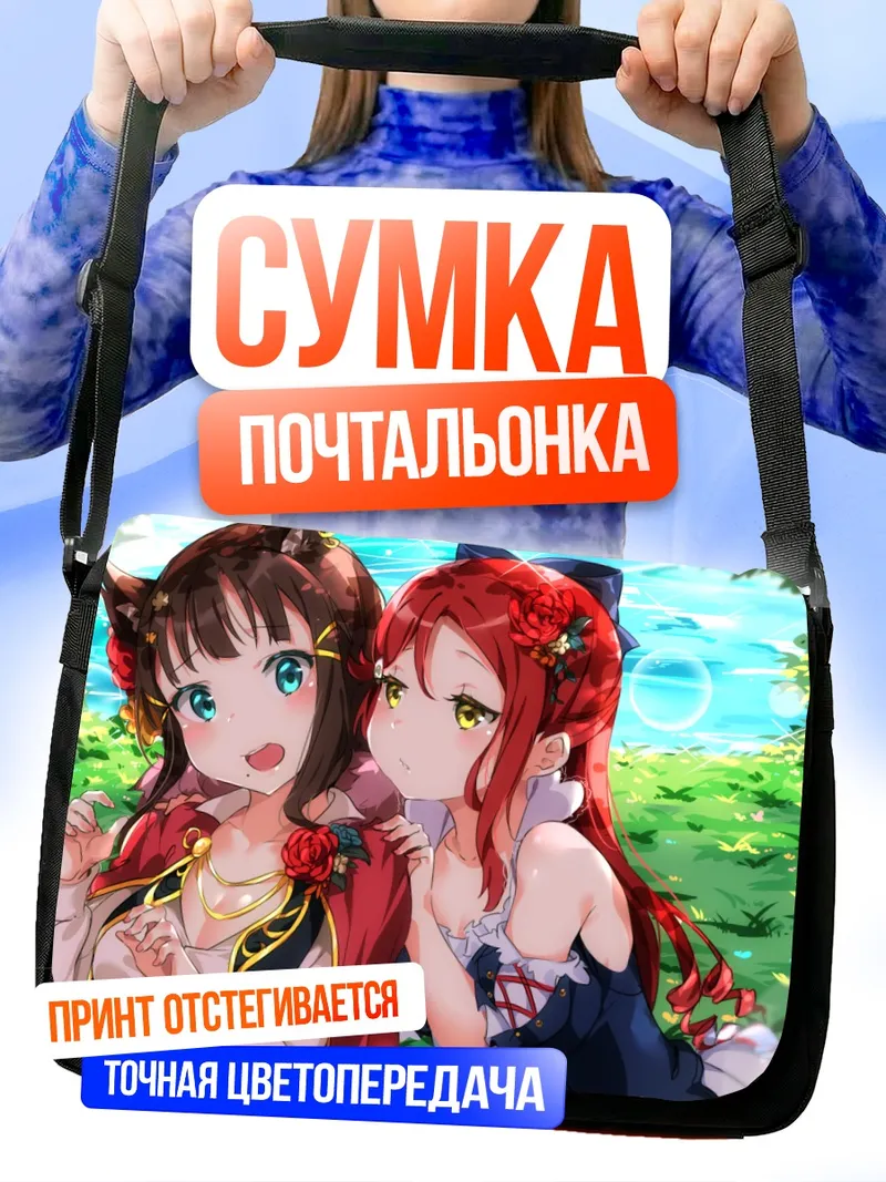 Сумка-почтальонка Диа Куросава и Рико Сакураучи