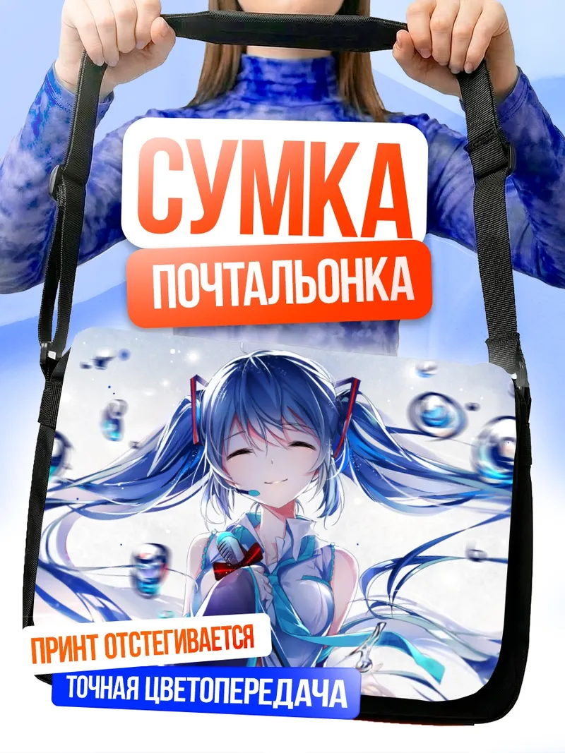 Сумка-почтальонка Мику Хацунэ в пузырях