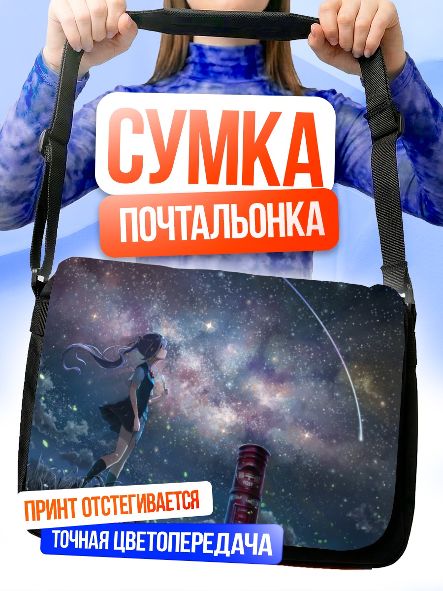 Сумка-почтальонка Мику Хацунэ под звездами