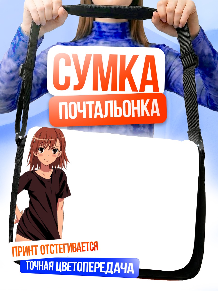 Сумка-почтальонка Мисака Микото в платье